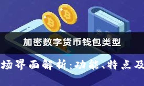 TP钱包市场界面解析：功能、特点及使用指南
