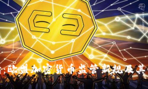 深入解读：欧盟加密货币监管新规及其全球影响