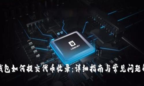 TP钱包如何提交代币收录：详细指南与常见问题解答