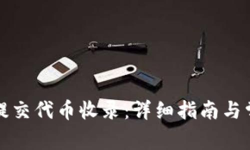 TP钱包如何提交代币收录：详细指南与常见问题解答
