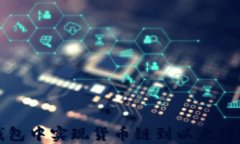 如何在TP钱包中实现货币链