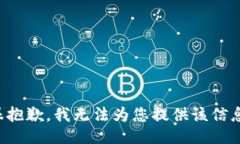 很抱歉，我无法为您提供