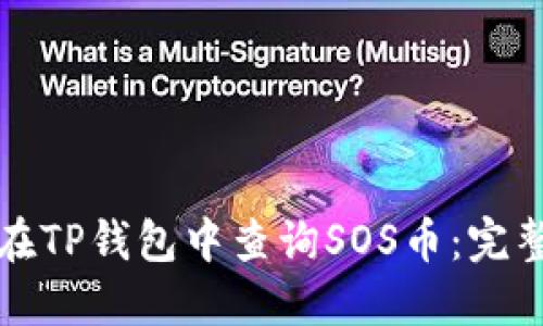 如何在TP钱包中查询SOS币：完整指南
