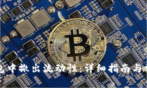 如何在TP钱包中撤出流动性：详细指南与常见问题解答