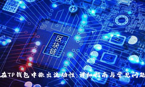 如何在TP钱包中撤出流动性：详细指南与常见问题解答