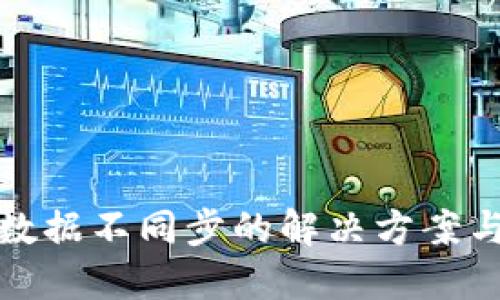 : TP钱包数据不同步的解决方案与预防技巧