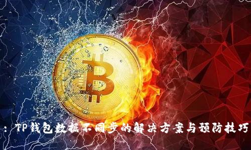 : TP钱包数据不同步的解决方案与预防技巧