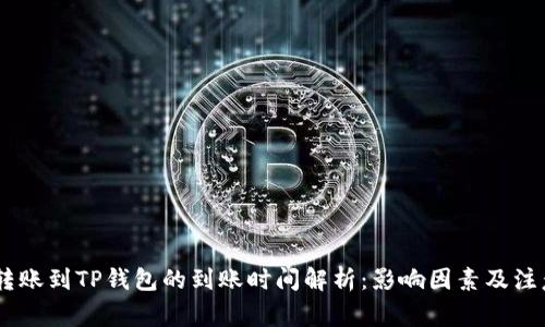 USDT转账到TP钱包的到账时间解析：影响因素及注意事项