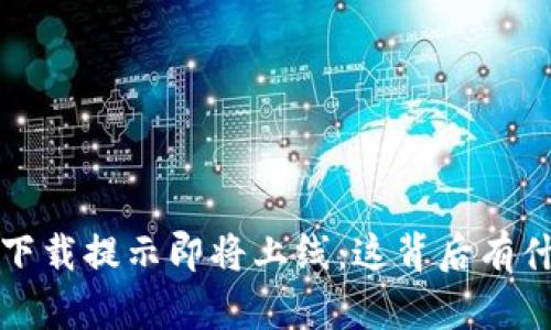  TP钱包下载提示即将上线：这背后有什么深意？
