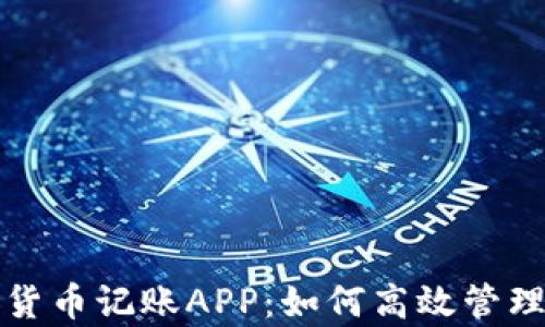 
全面解析加密货币记账APP：如何高效管理你的数字资产
