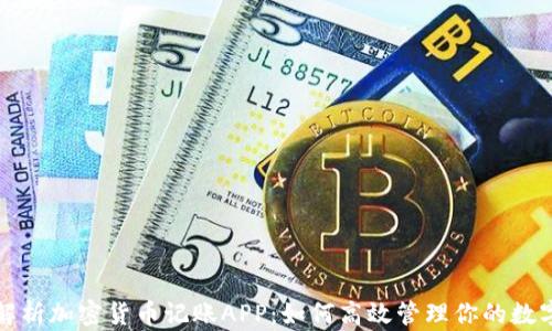 
全面解析加密货币记账APP：如何高效管理你的数字资产