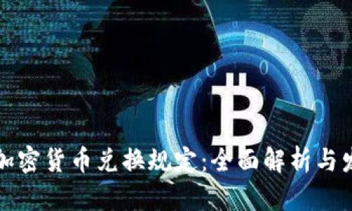 以色列加密货币兑换规定：全面解析与发展趋势