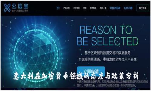 意大利在加密货币领域的态度与政策分析