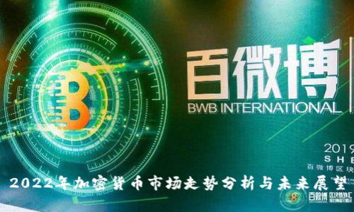 2022年加密货币市场走势分析与未来展望