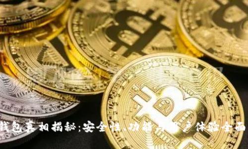 TP钱包真相揭秘:安全性、功能与用户体验全面解析