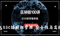 全面解析TP钱包BSC链授权管理：安全性与高效性的