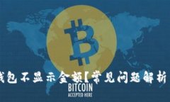 为什么TP钱包不显示金额？常见问题解析与解决方