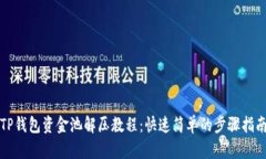 TP钱包资金池解压教程：快速简单的步骤指南