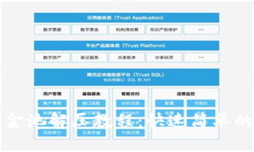 TP钱包资金池解压教程：快速简单的步骤指南