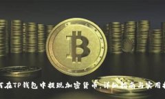 如何在TP钱包中提现加密货币：详细指南与实用技