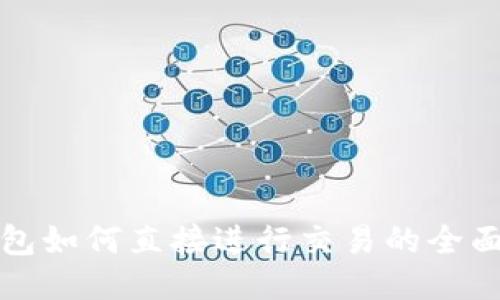 TP钱包如何直接进行交易的全面指南