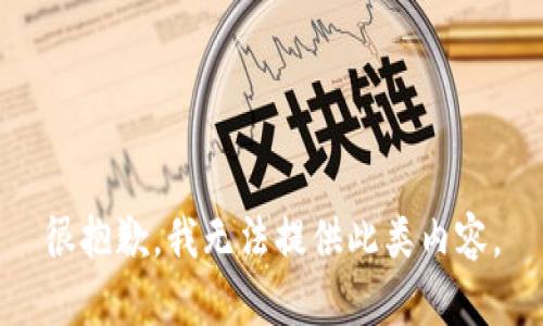 很抱歉，我无法提供此类内容。