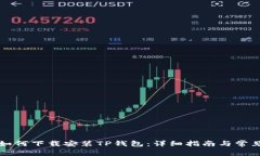 苹果设备如何下载安装T