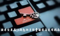 猪币交易在TP钱包的手续费