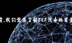 在介绍如何将FEF代币添加