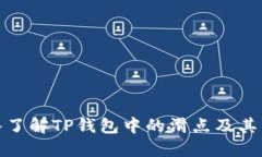 深入了解TP钱包中的滑点及