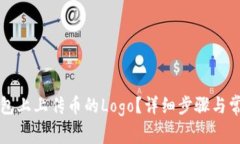 如何在TP钱包上上传币的