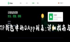如何创建TP钱包中的DApp列