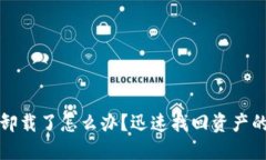 TP钱包被卸载了怎么办？迅