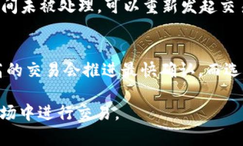   如何在TP钱包中进行以太坊交易的全攻略 / 
 guanjianci TP钱包, 以太坊交易, 加密货币, 钱包安全 /guanjianci 

在当前的数字货币市场中，以太坊（Ethereum）作为一种重要的加密货币，不仅仅是价值存储的工具，也是智能合约和去中心化应用的基础。随着以太坊的普及，越来越多的用户开始关注如何在数字钱包中进行以太坊交易。TP钱包（Trust Pal Wallet）是一个领先的多链数字货币钱包，支持以太坊及其大量代币的管理和交易。在本文中，我们将详细讲解如何在TP钱包中进行以太坊交易，包括用户注册、钱包创建、以太坊充值、交易流程以及安全性等方面，以帮助用户更加顺利地进行数字资产交易。

一、TP钱包简介
TP钱包是一个用户友好的数字货币钱包，旨在为用户提供简单、安全和高效的加密货币管理服务。它支持多种主流的区块链，包括以太坊、比特币、EOS等，并提供相关的代币管理功能。TP钱包的界面设计直观，适合新手用户使用，同时也为专业用户提供了丰富的高级功能。

TP钱包的一个显著特点是其去中心化特性，用户的数据和私钥都存储在本地设备上，确保用户对其资产的完全控制。此外，TP钱包也集成了去中心化交易所的功能，使用户能够在钱包内直接进行加密货币交易，简化了交易的流程。

二、注册与创建TP钱包
如果你是TP钱包的新用户，首先需要下载并安装TP钱包的应用程序。应用程序可以在各大应用商店（如Apple Store和Google Play）找到，安装后按照以下步骤注册并创建钱包：

ol
listrong打开TP钱包应用：/strong首次打开应用时，您将看到欢迎界面。选择“创建新钱包”以开始创建。/li
listrong设置密码：/strong系统会要求您设置一个安全密码，建议选择包含数字、字母和特殊符号的复杂密码，以确保钱包安全。/li
listrong备份助记词：/strongTP钱包会为您生成一组12到24个单词的助记词。请务必将其记录并保存在安全的位置，因为这组助记词将用来恢复您的钱包。/li
listrong确认助记词：/strong为了确保您已正确记录助记词，系统会要求您按顺序选择助记词中的单词。/li
/ol

完成以上步骤后，您就成功创建了TP钱包，接下来可以进行以太坊的充值与交易。

三、如何给TP钱包充值以太坊
在开始以太坊交易之前，需要先将以太坊充值到TP钱包。充值的方式很简单，具体步骤如下：

ol
listrong获取以太坊地址：/strong在TP钱包主页，点击以太坊选项，选择“充值”，您将看到一个以太坊地址（通常是以“0x”开头的字符串）。这是您TP钱包中以太坊资产的接收地址。/li
listrong选择充值方式：/strong您可以通过其他钱包或交易所将以太坊发送到您的TP钱包。无论是从中心化交易所还是其他去中心化钱包，都需要输入您的以太坊接收地址。/li
listrong确认充值：/strong在您发送以太坊后，请耐心等待区块链网络的确认。通常情况下，交易在数分钟内就会被确认并出现在您的TP钱包中。/li
/ol

需要注意的是，不同网络拥堵程度可能会影响转账时间，同时也可能产生不同的矿工手续费，因此建议在转账前确认相关费用和时间。

四、在TP钱包中进行以太坊交易
充值完成后，您便可以随时在TP钱包中进行以太坊交易。以下是详细的交易步骤：

ol
listrong选择交易选项：/strong在TP钱包首页，选择“交易”选项，系统会跳转到交易界面。在这里，您将看到当前以太坊的实时价格和交易对选择。/li
listrong输入交易信息：/strong选择以太坊作为交易的基本货币，输入您要购买或出售的以太坊数量。系统将自动计算相应的交易金额。/li
listrong确认交易：/strong仔细核对交易信息，包括交易数量、价格和可能的手续费。确保无误后，点击“确认交易”。TP钱包会要求您输入密码以确保安全。/li
listrong持续关注交易状态：/strong确认交易后，您可以在“交易记录”中查看交易状态，确认交易是否成功完成。/li
/ol

在TP钱包中，交易完成后，您可以在“资产”页面查看您的以太坊余额及其变化情况。此时，注意定期查看交易记录，以防止任何异常情况或安全隐患。

五、TP钱包的安全性
在进行任何数字资产交易之前，用户最为关心的就是安全性。TP钱包通过多种安全措施来保护用户资产的安全，主要包括：

ol
listrong私钥控制：/strongTP钱包采用去中心化电子钱包，所有私钥均只存储在用户的设备上，用户对自己的资产拥有全权控制权。这大大降低了由于中心化服务器被攻击导致资产被盗的风险。/li
listrong助记词备份：/strong助记词是恢复钱包的唯一凭据，TP钱包要求用户在创建过程中妥善保存助记词，并在使用中提醒用户保持私密性，这一点绝对不能忽视。/li
listrong多重认证：/strongTP钱包可能会集成多重身份验证，用户在进行大额交易时，需经过额外的身份验证流程，以增强安全性。/li
listrong实时监控：/strongTP钱包持有多重安全监控系统，实时对交易进行审核与警报，确保及时察觉并处理异常行为。/li
/ol

虽然TP钱包具备多种安全措施，但用户自身的警惕性同样重要。定期更新钱包应用、使用复杂密码、开启手机的安全锁等，将有助于提高钱包的总体安全级别。

六、常见问题解答

问题一：如何确保我的TP钱包安全？
确保TP钱包安全的方式有很多，首先，用户需要设置一个强而复杂的密码，并定期更换。此外，建议用户在设置好助记词后，将其打印或保存在安全地点而非数字文件中，以免被黑客窃取。定期更新TP钱包至最新版本以避免潜在的安全漏洞也是个好习惯。同时，开启设备的指纹识别或面部识别功能，也会增加一层保护。最后，尽量避免在公共网络环境中进行交易，确保使用私密的网络环境进行操作。

问题二：如果我丢失了助记词，该怎么办？
助记词是恢复钱包的唯一凭据，如果丢失，将无法再次访问钱包中的资产。因此，建议在创建钱包时，将助记词妥善存储。如果您不小心丢失了助记词，可以尝试回忆自己在创建过程中是否做过适当的记录。如果助记词无法恢复，钱包中的资产将无法再次恢​​复。为了避免这样的情况，用户在使用TP钱包时，应定期备份并保管助记词，以确保资产安全。

问题三：TP钱包支持哪些币种交易？
TP钱包支持多种主流虚拟货币和代币的交易，其中包括以太坊、比特币、EOS、TRON等。它还允许用户在钱包内进行不同钱包之间的代币互换，提供了便捷的资产管理功能。此外，TP钱包持续更新，未来可能会支持更多新兴数字货币，以满足用户不断变化的需求。

问题四：如何处理交易失败的情况？
交易失败在数字货币市场中是常见情况，可能由多种因素导致，如网络拥堵、手续费设置过低等。如果交易失败，TP钱包会自动退款到您的账户中。用户可以登录TP钱包，查看“交易记录”以了解交易失败的详细信息。如果您发现交易长时间未被处理，可以重新发起交易并适当提高矿工费，以确保交易优先被确认。同时，也可以联系TP钱包的客户支持获得帮助。

问题五：使用TP钱包进行交易是否需要手续费？
是的，使用TP钱包进行以太坊交易时，用户需要支付网络手续费，这意味着在交易所交易时可能会有手续费。这些手续费视交易的复杂度和网络拥堵情况而异，用户可以自行选择合适的手续费标准以加快交易确认速度。选择矿工费较高的交易会推进最快确认，而选择较低的手续费可能会导致交易延迟。因此，在进行交易时，请根据实际需求选择合适的手续费。

以上就是在TP钱包中进行以太坊交易的全攻略以及相关问题的详细解答，希望能够对您使用TP钱包进行以太坊交易有所帮助。在未来，随着加密货币市场不断演变，掌握这些基本操作和安全措施，将使您更顺利地在这个快速变化的市场中进行交易。