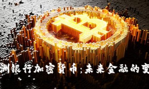 新兴亚洲银行加密货币：未来金融的变革之路