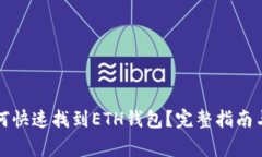 在TP钱包中如何快速找到