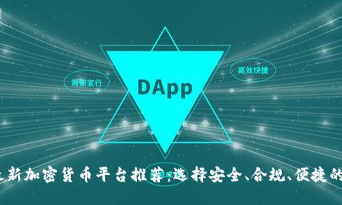 2023年最新加密货币平台推荐：选择安全、合规、便捷的投资之路