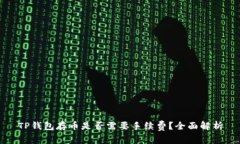 TP钱包存币是否需要手续费
