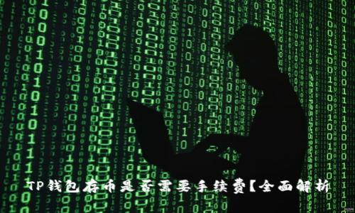 TP钱包存币是否需要手续费？全面解析