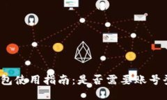 TP钱包使用指南：是否需要