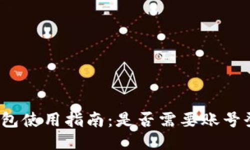 TP钱包使用指南：是否需要账号登录？