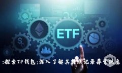 :探索TP钱包：深入了解其