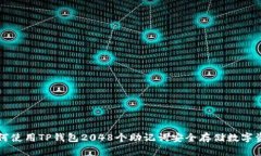 如何使用TP钱包2048个助记