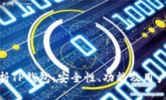 : 全面解析TP钱包：安全性