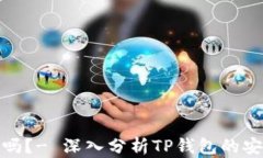 TP钱包安全吗？- 深入分析