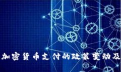 : 印度防止加密货币支付的