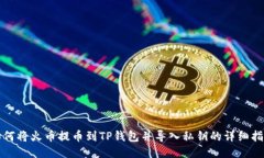 如何将火币提币到TP钱包并