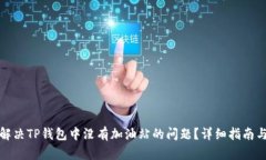 如何解决TP钱包中没有加油