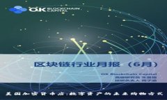 美国加密货币店：数字资