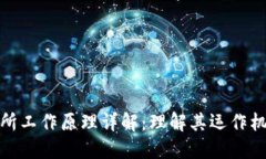 加密货币交易所工作原理